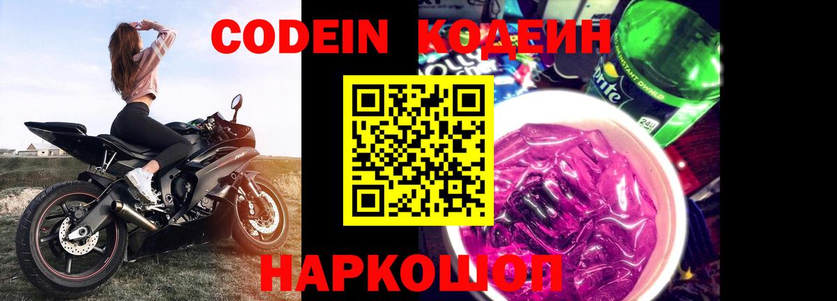 Благодарный  Кодеин Purple Drank  Вход с VPN  Кодеин напиток Lean (лин) 